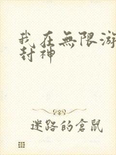 我在无限游戏里封神