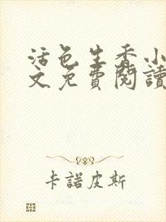 活色生香小说全文免费阅读