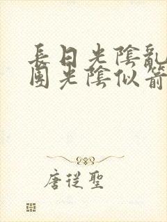 长日光阴乱作一团光阴似箭笔趣