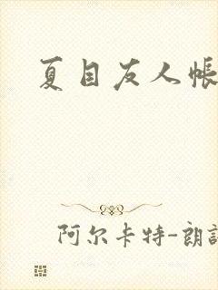 夏目友人帐小说