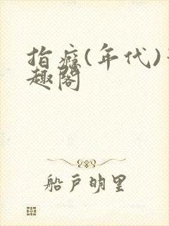 指瘾(年代)笔趣阁封面