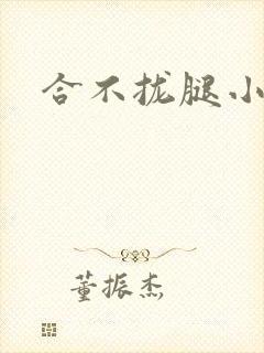 合不拢腿小说