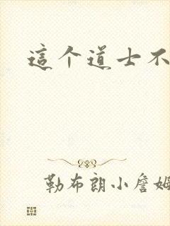 这个道士不好惹