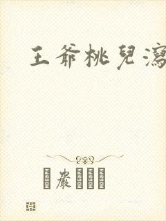 王爷桃儿泻了