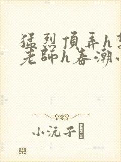 猛烈顶弄h禁欲老师h春潮小说封面