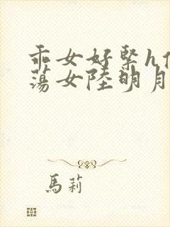 乖女好紧h侯府荡女陆明月