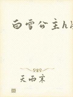 白雪公主h版