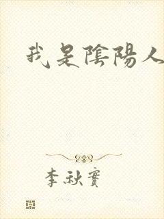 我是阴阳人
