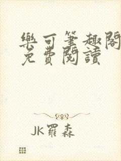 乐可笔趣阁全文免费阅读