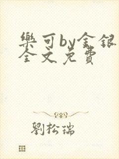 乐可by金银花全文免费