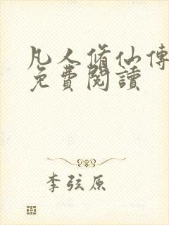 凡人修仙传小说免费阅读