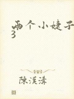 两个小婕子交换3
