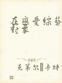 在恋爱综艺里搞对象