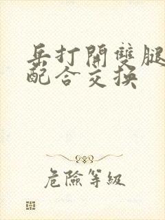 岳打开双腿开始配合交换
