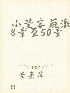 小莹客厅激情38章至50章