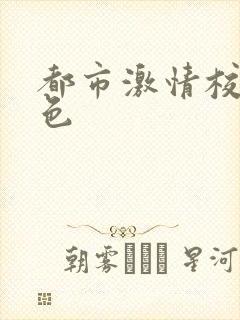 都市激情校园春色