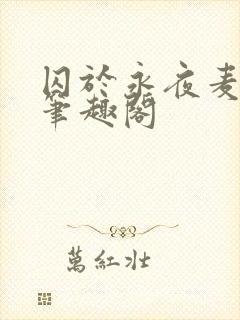 囚于永夜麦香鸡笔趣阁