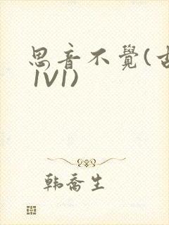思音不觉(古言 1V1)