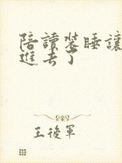 陪读装睡让他滑进去了