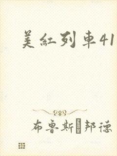 美红列车41章