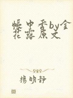 帐中香by金银花露原文