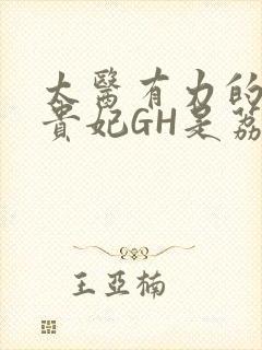 太医有力的撞着贵妃GH是荔枝