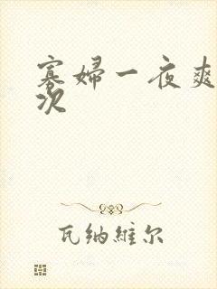 寡妇一夜爽了六次