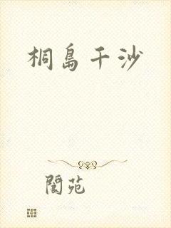 桐岛千沙