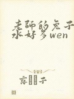 老师的兔子好软水好多wen封面