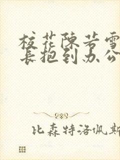 校花陈若雪被校长抱到办公室