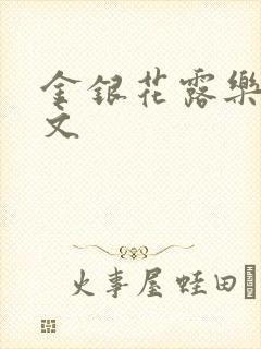 金银花露乐可全文