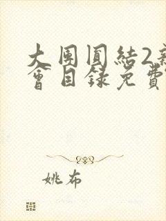 大团圆结2亲情会目录免费阅读封面