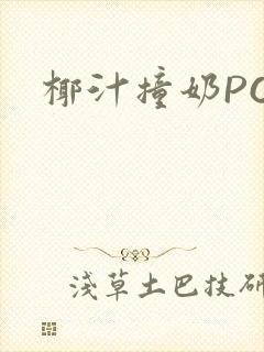 椰汁撞奶POH封面