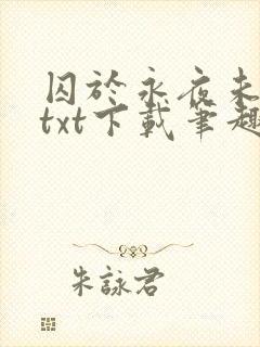 囚于永夜未删减txt下载笔趣阁