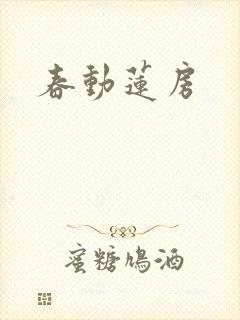 春动莲房