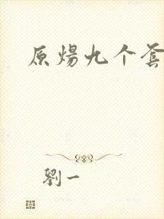 原炀九个套扩写封面