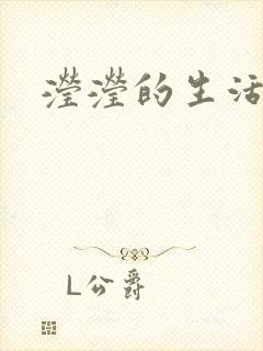 滢滢的生活日记
