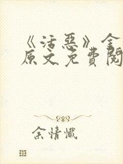 《活恶》金银花原文免费阅读封面