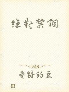 绝对禁锢
