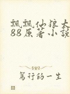 飘飘仙狼太郎188原著小说封面