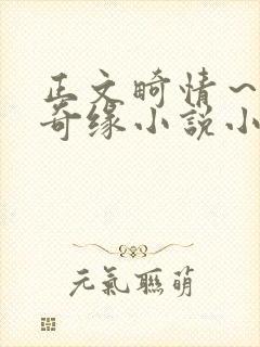 正文畸情～内裤奇缘小说小茹