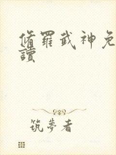 修罗武神免费阅读