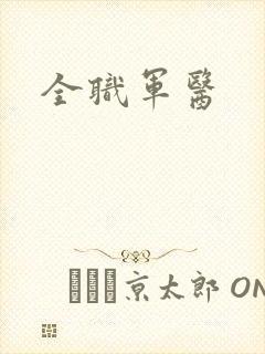 全职军医