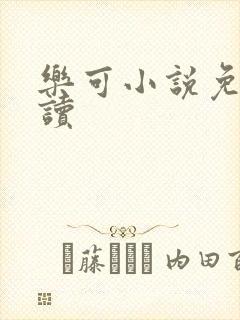 乐可小说免费阅读