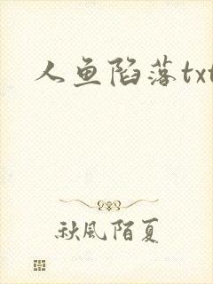 人鱼陷落txt封面