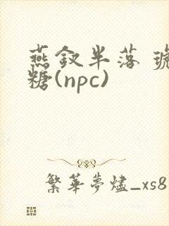 燕钗半落 琥珀糖(npc)封面