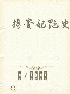 杨贵妃艳史A版