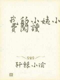 我的小姨小说免费阅读