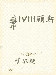 瘾1V1H顾斯年