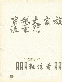 穿越大家族之风流豪门